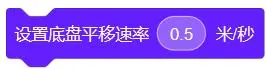 设置底盘平移速率,默认平移速率是0.5 米/秒。数值越大,移动越快。