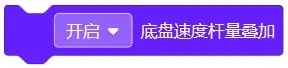 开启或关闭底盘速度杆量叠加。
